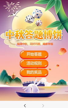 微信中秋答题博饼