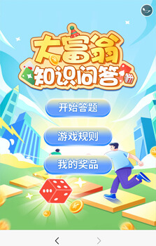 大富翁知识答题