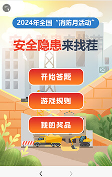 安全月知识答题找茬互动